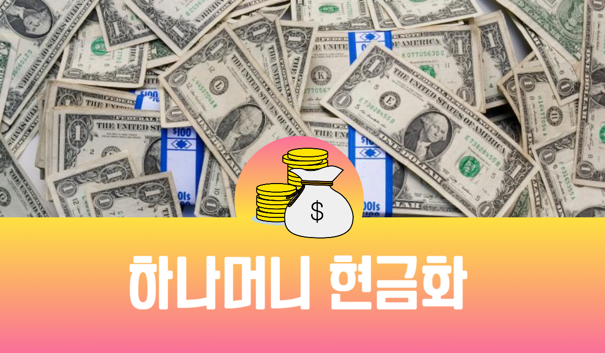 하나머니 현금화