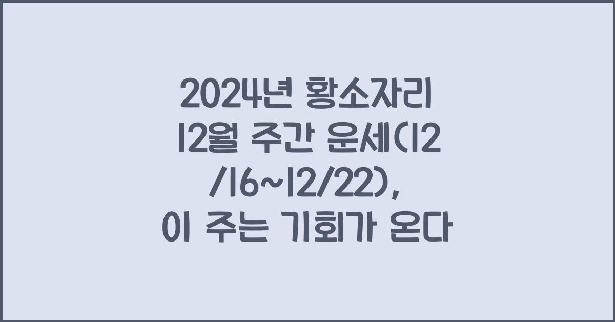 2024년 황소자리 12월 주간 운세(12/16~12/22)