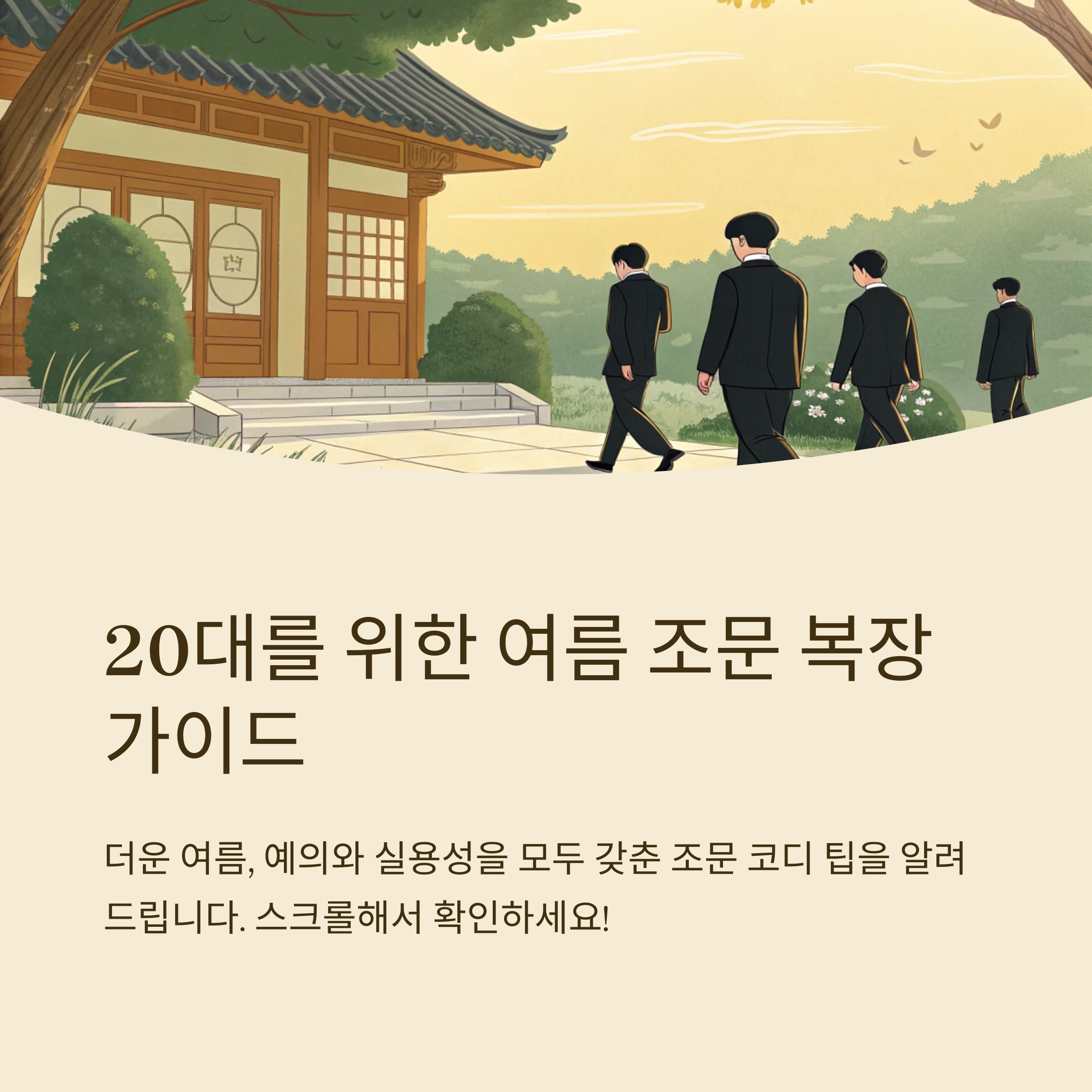 여름 조문 복장 20대 맞춤 코디