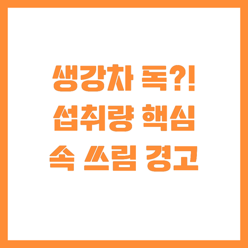 생강차 무조건 건강? 하루 섭취량과 ..