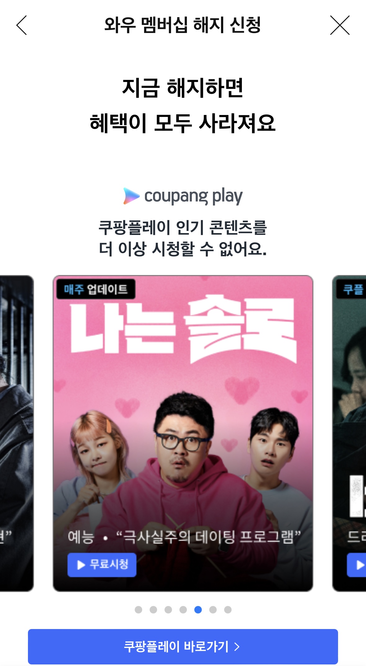 쿠팡 와우 회원 월회비 멤버십 해지 탈퇴