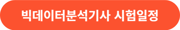 빅데이터분석기사