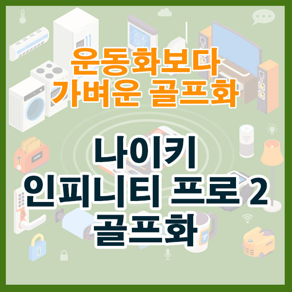 운동화보다 가벼운 골프화, 나이키 인피니티 프로 2 골프화