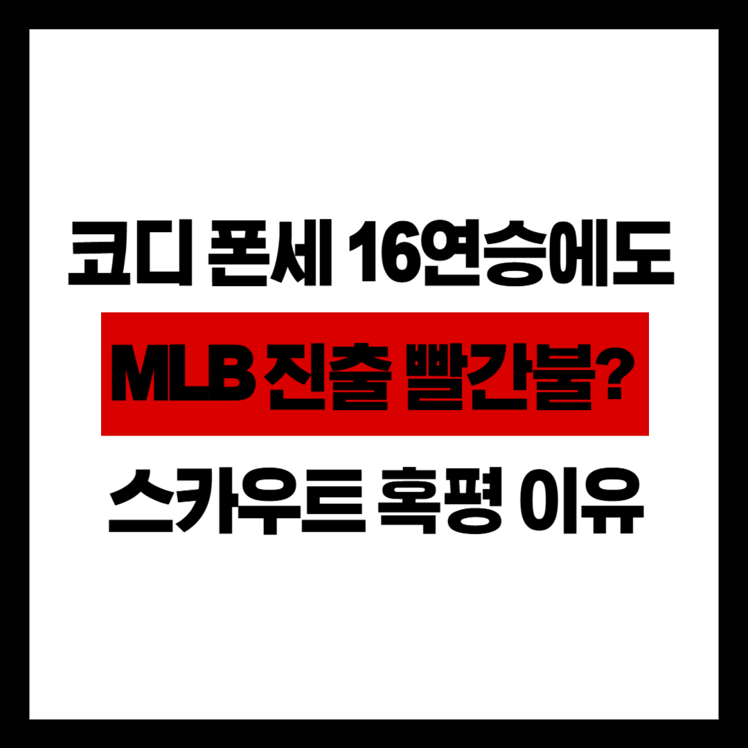 한화 코디 폰세 16연승에도 MLB 진출 빨간불? 스카우트 혹평 이유
