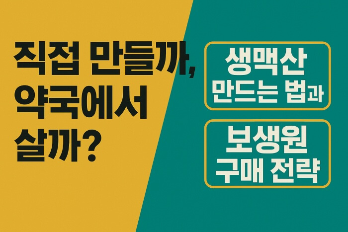 ✅ 직접 만들까, 약국에서 살까? 생맥산 만드는 법과 보생원 구매 전략