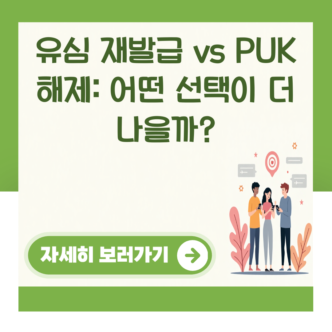 유심 재발급 vs PUK 해제: 어떤 선택이 더 나을까? 대표 이미지