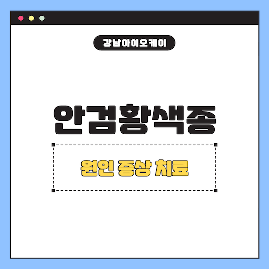 안검황색종-치료