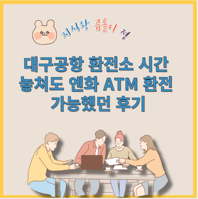 대구공항 환전소 시간 놓쳐도 엔화 atm 환전 가능했던 후기