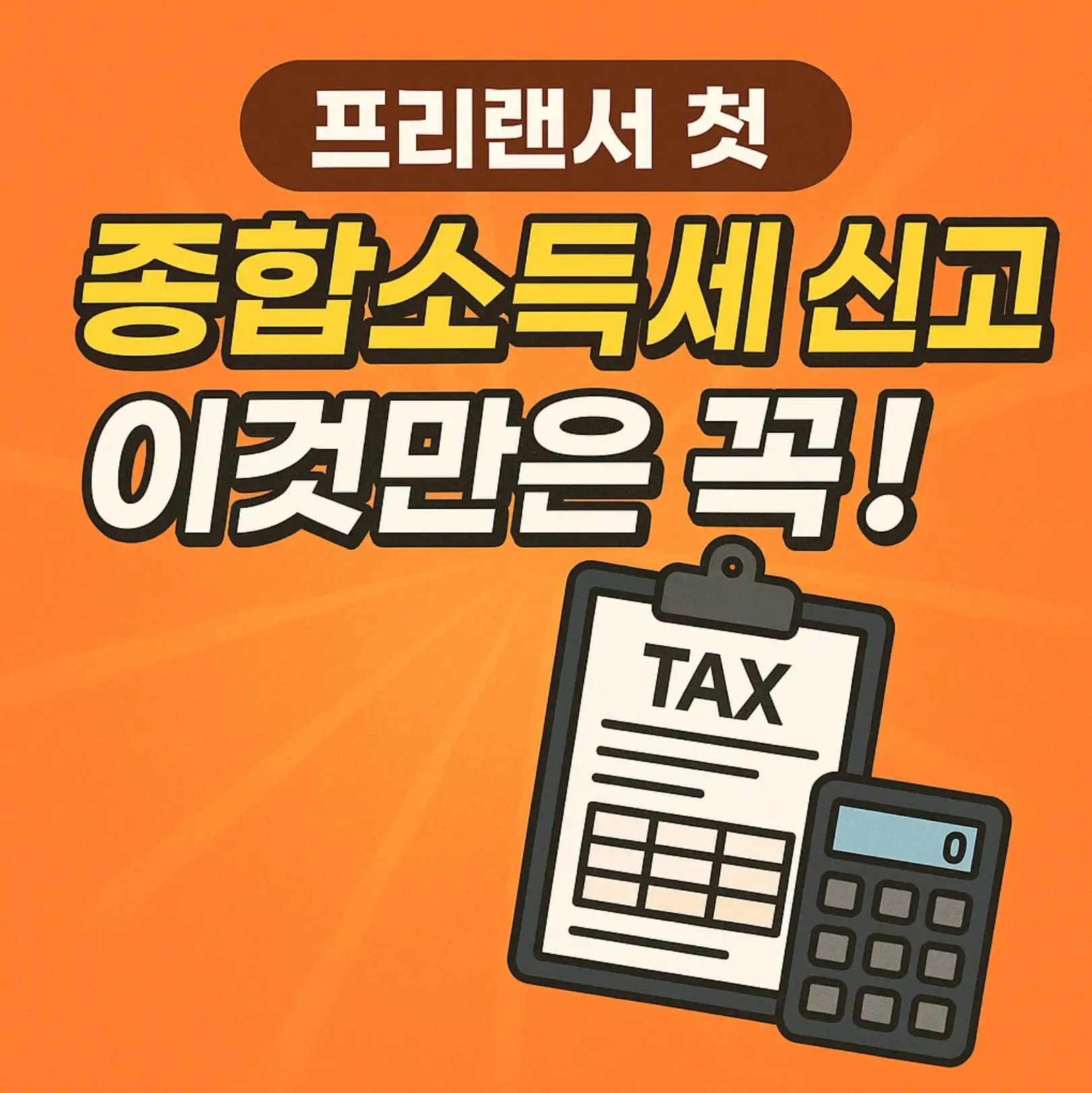 프리랜서 첫 종합소득세 신고, '이것만은 꼭!' (필수)