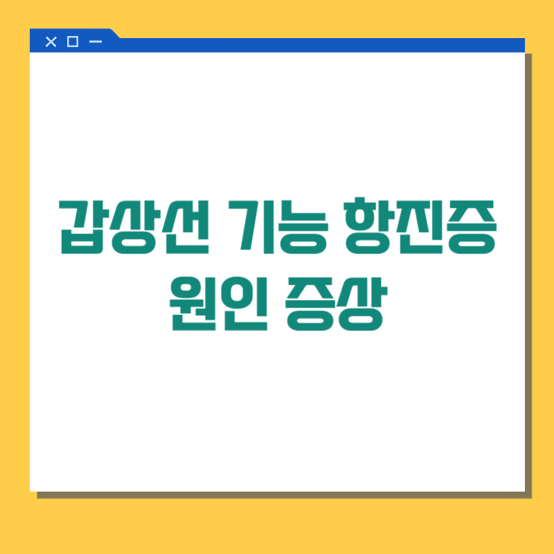 갑상선 기능 항진증