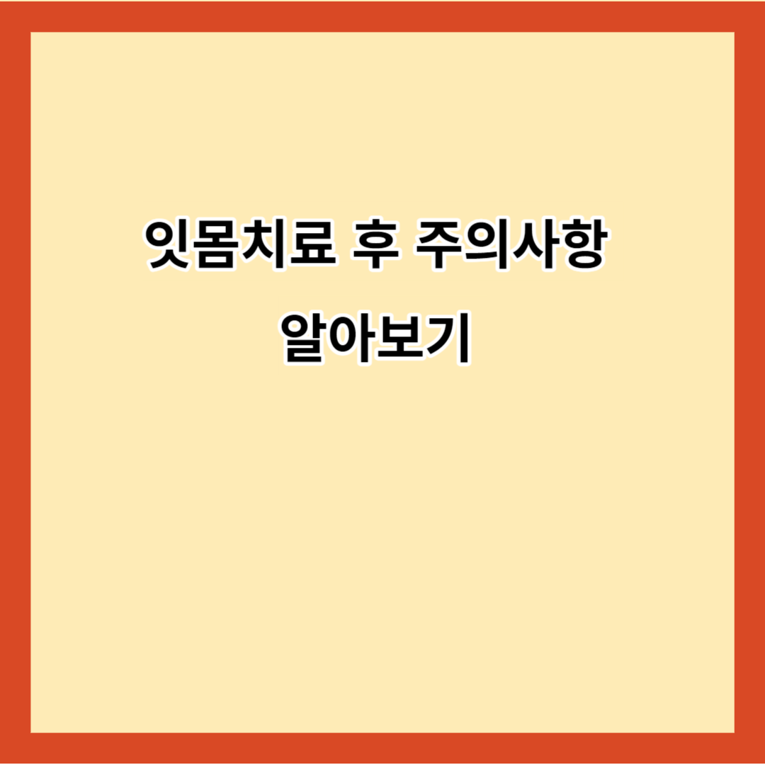 잇몸치료 후 주의사항 알아보기