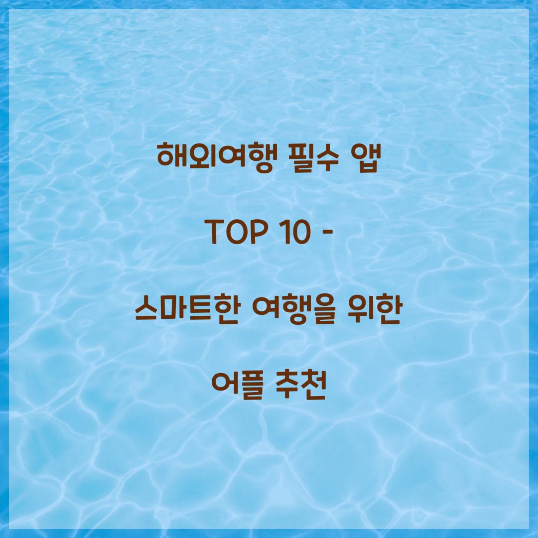 해외여행 필수 앱 TOP 10