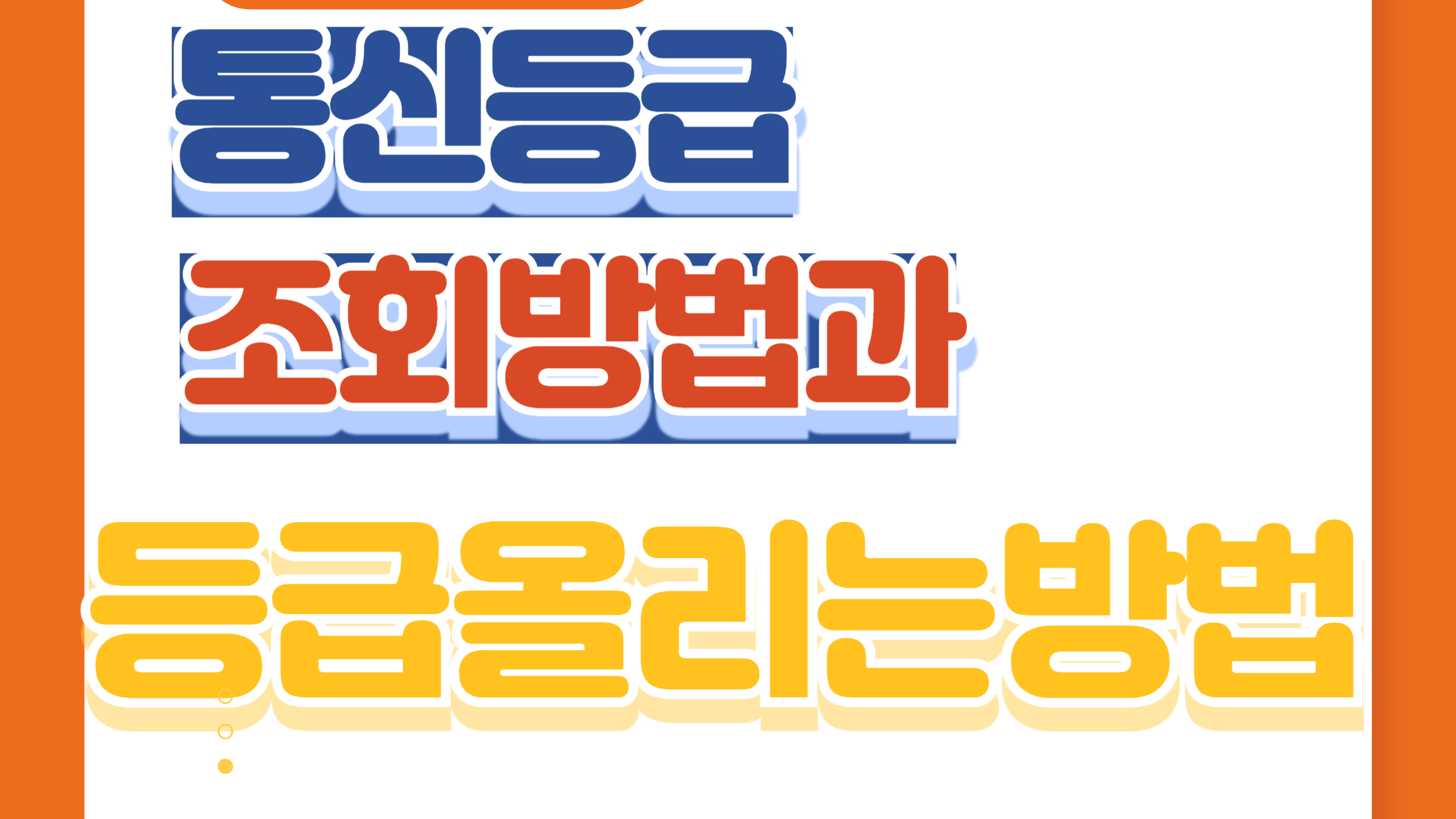 통신등급 조회 방법