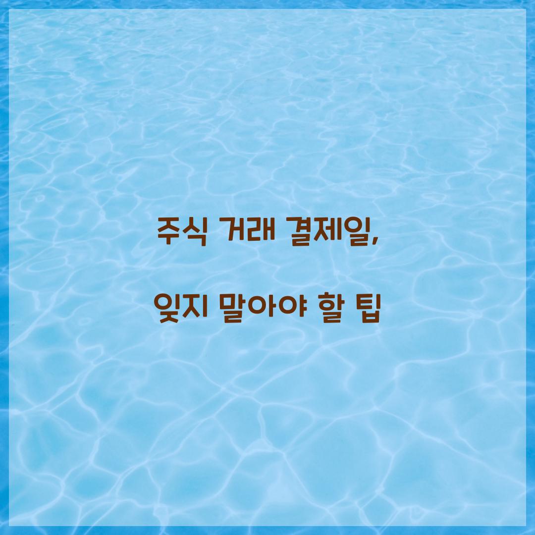 주식 거래 결제일