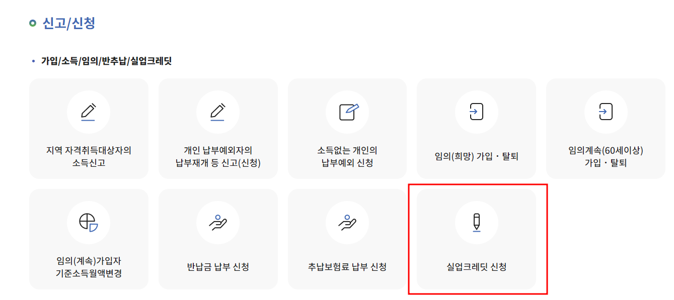 실업크레딧 신고/신청 사진