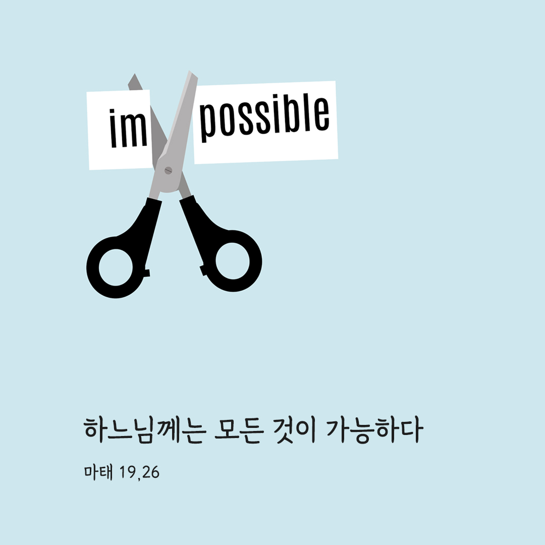 하느님께는 모든 것이 가능하다 (마태 19&#44;26) 마태오복음 성경 말씀 카드 이미지