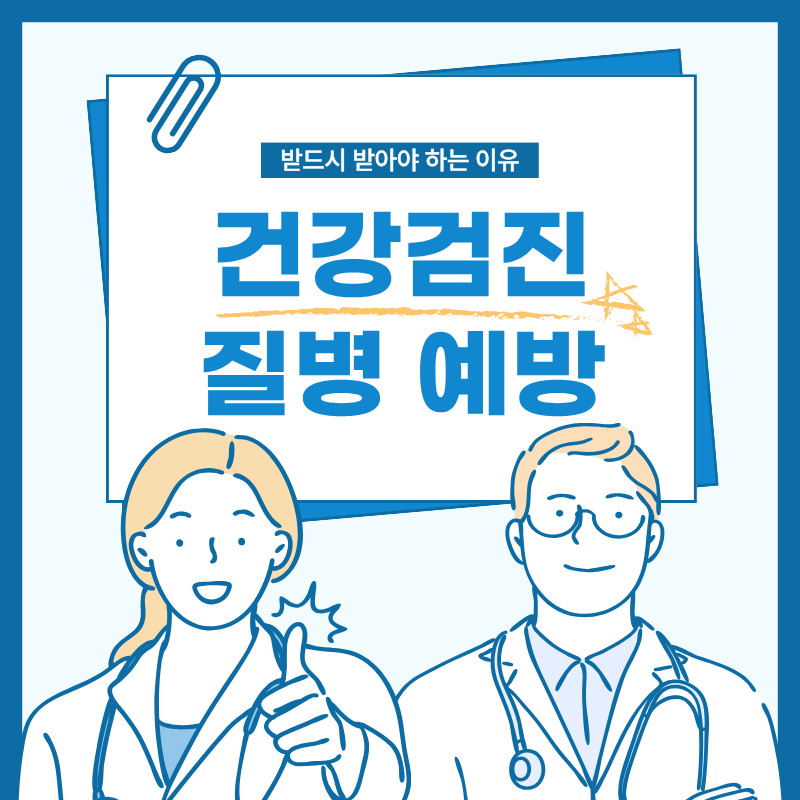 건강검진을 반드시 받아야 하는 이유와 질병 예방의 중요성