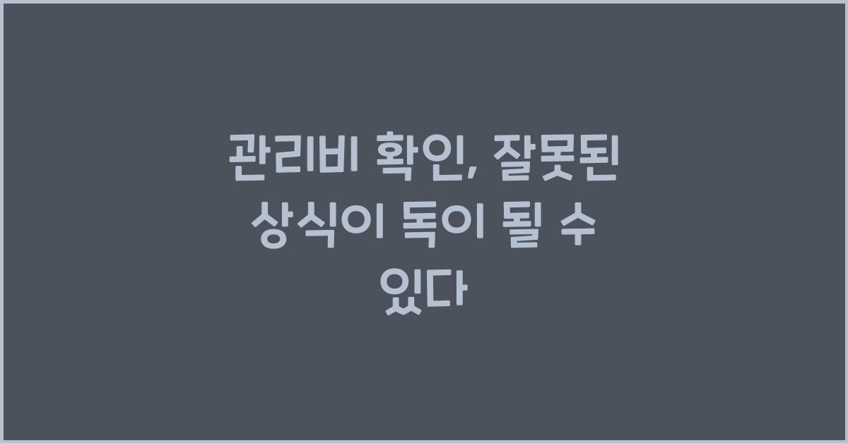 관리비 확인