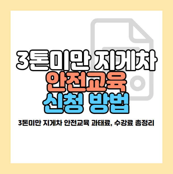 3톤미만 지게차 안전교육