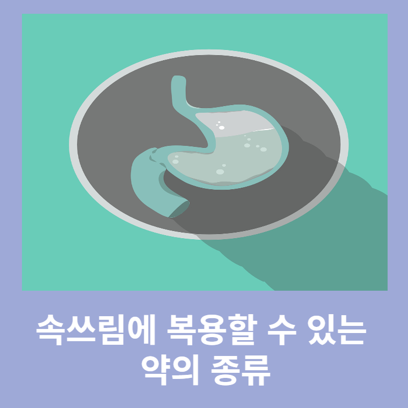 속쓰림 약