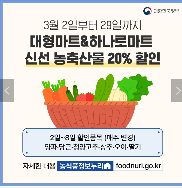 3월2일부터 29일까지 대형마트 & 하나로마트 농축산물 20%할인