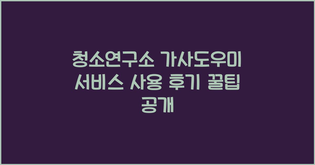 청소연구소