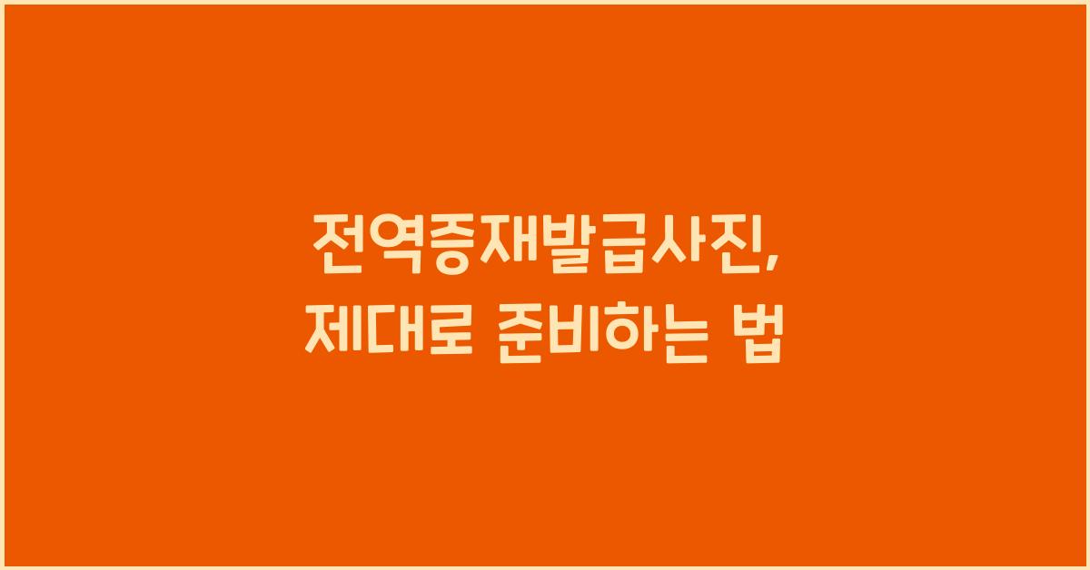 전역증재발급사진
