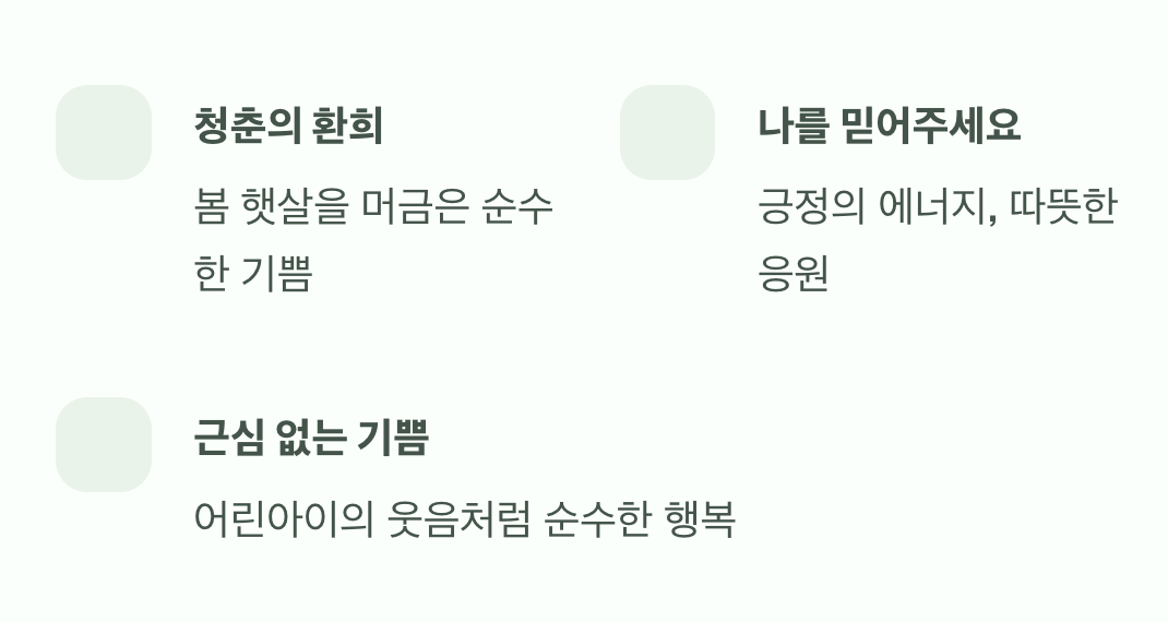 노란빛 환희, 근심 없는 기쁨