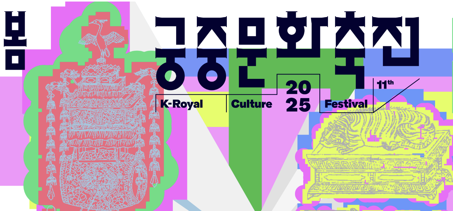 2025 봄 궁중문화축전 사전 예약 및 프로그램 소개