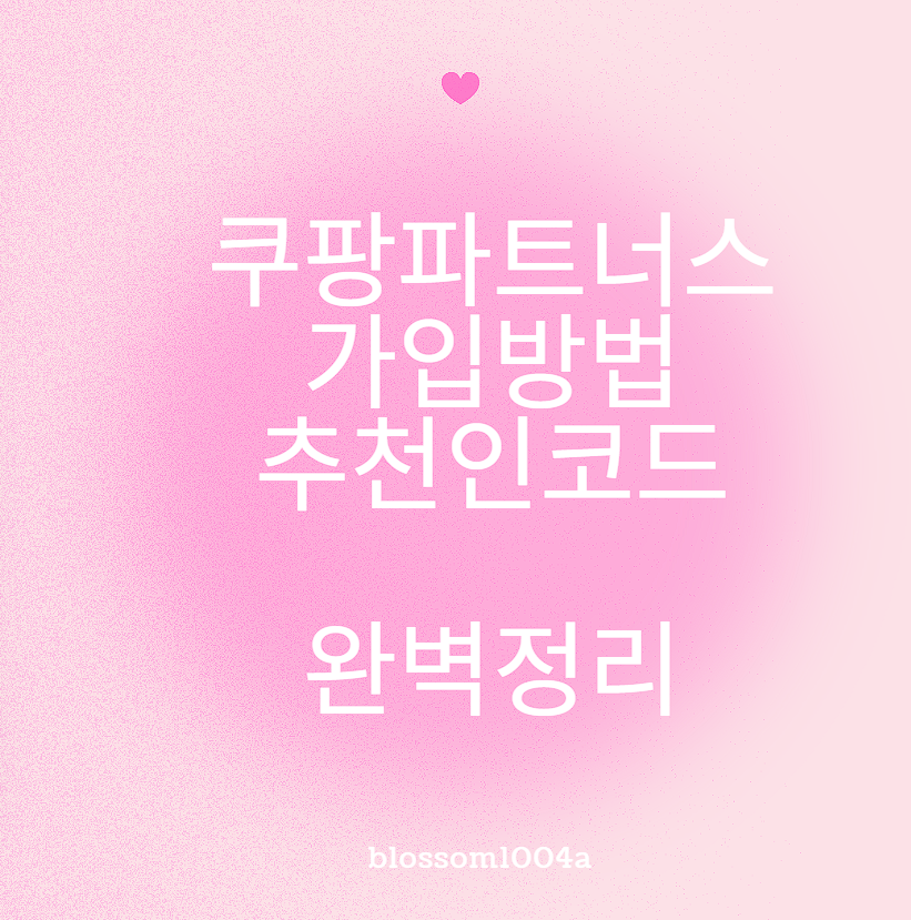 쿠팡파트너스 가입방법부터 추천인코드 등 완벽정리