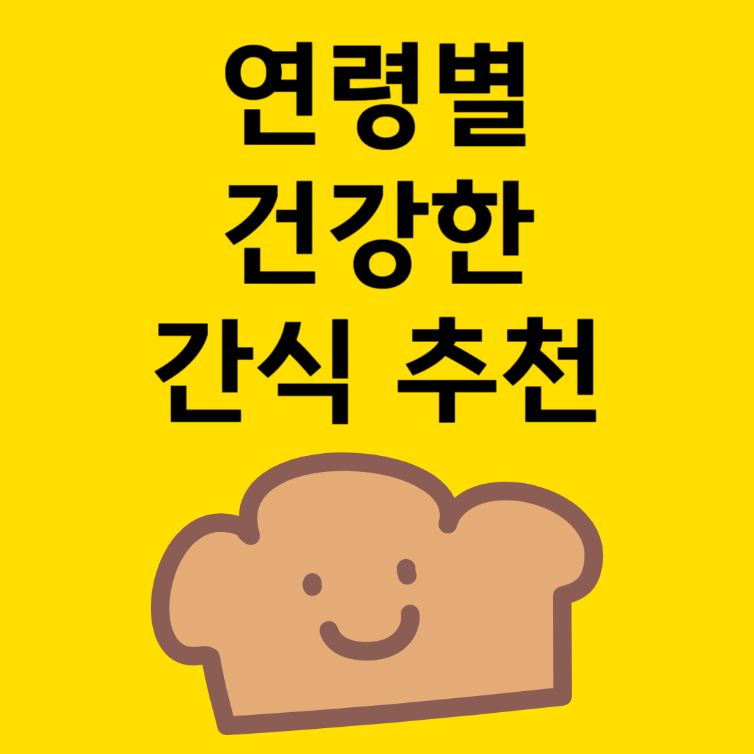 연령별건강간식