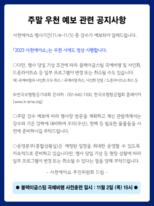 사천에어쇼 우천시 공지사항