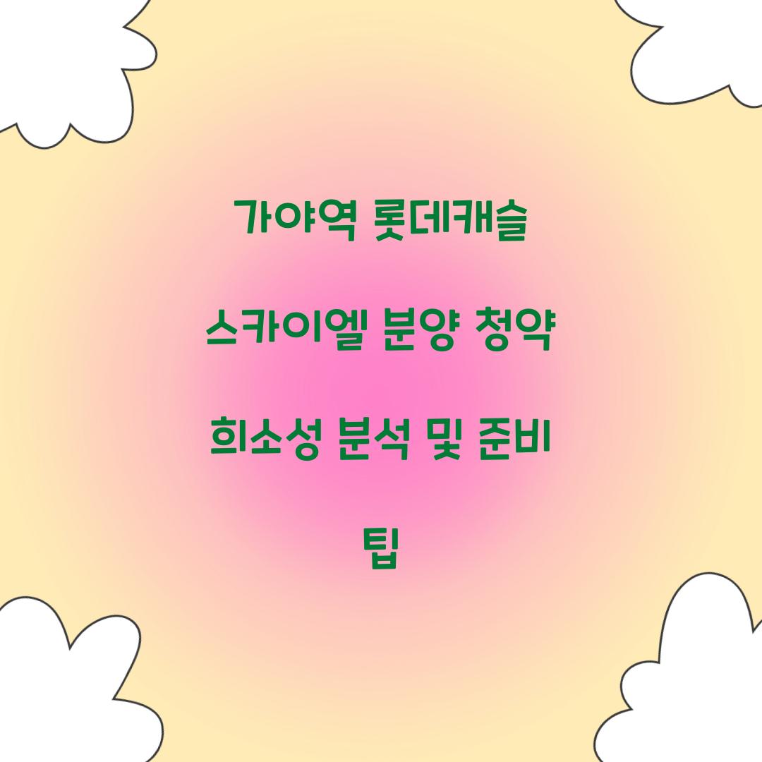 가야역롯데캐슬 스카이엘 분양 청약