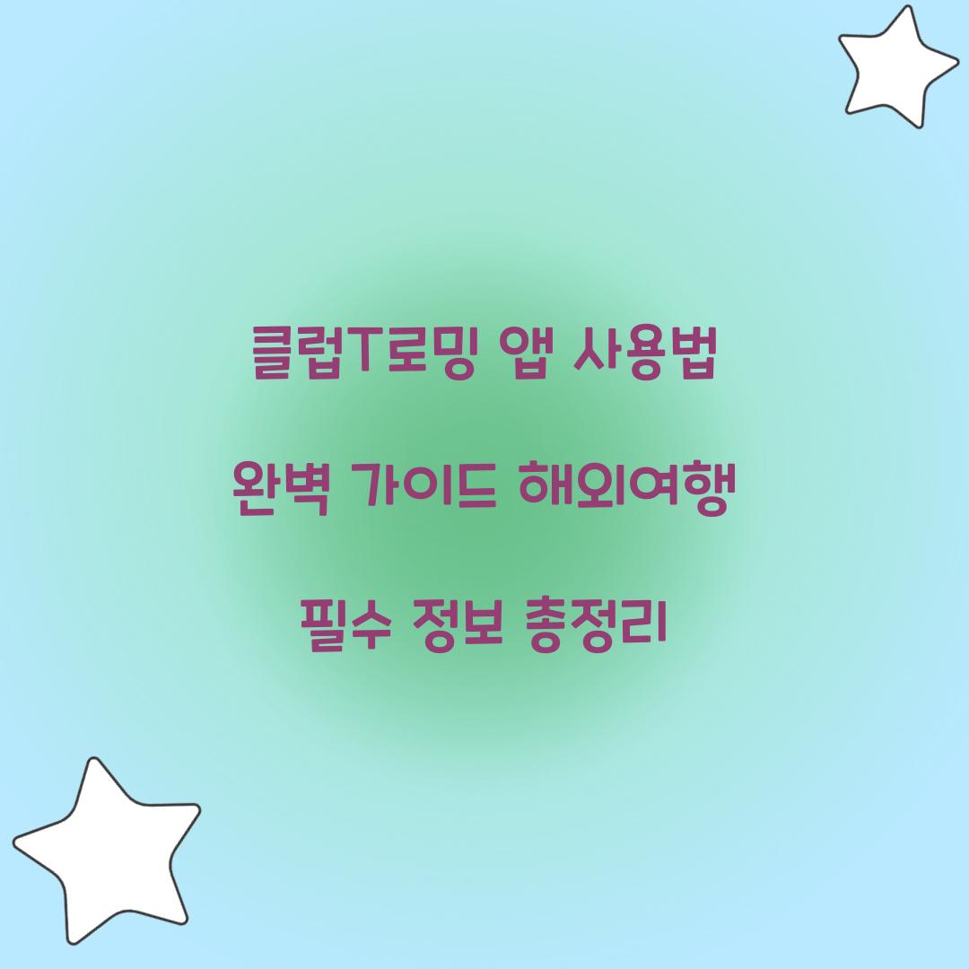 클럽T로밍 앱 사용법