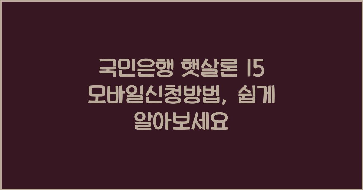 국민은행 햇살론 15 모바일신청방법