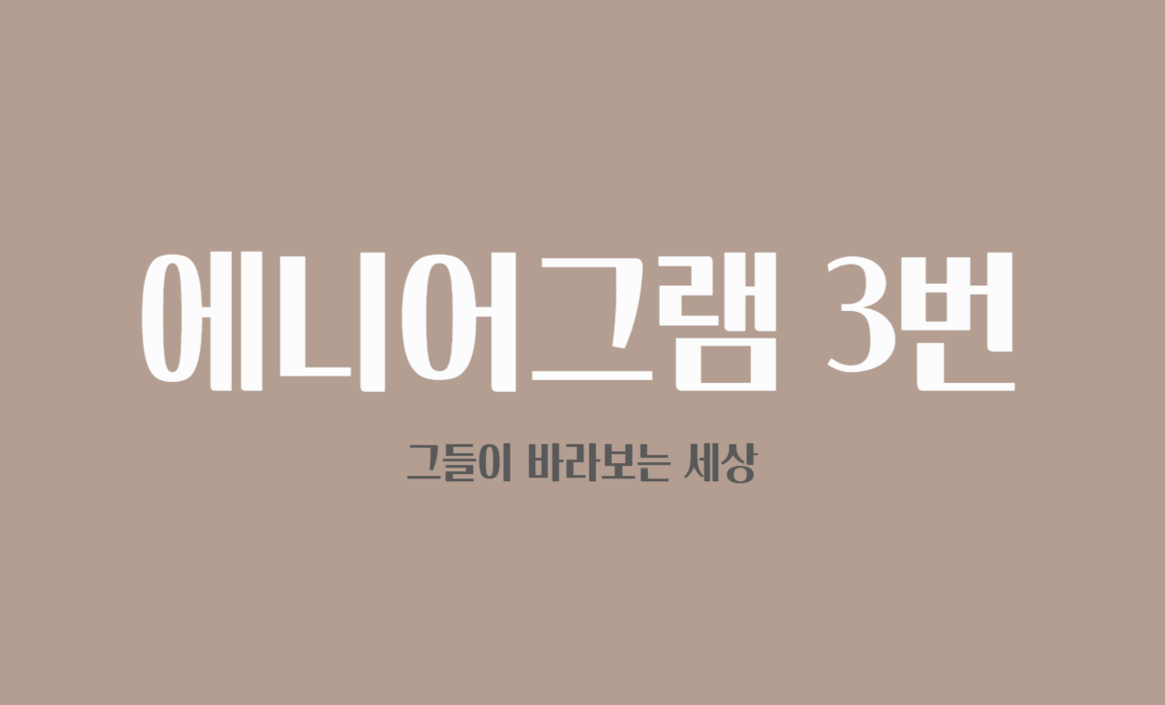 "결과가 전부야?" 에니어그램 3번 유형이 바라보는 세상 🌍🏆