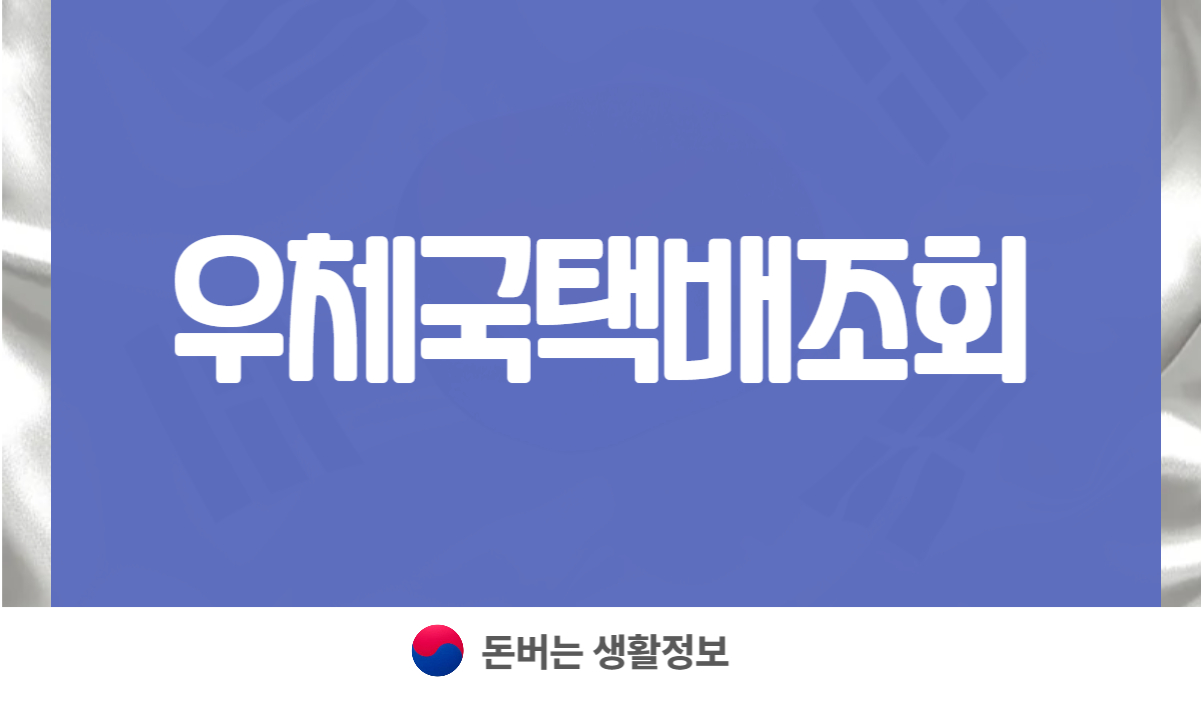 우체국택배조회