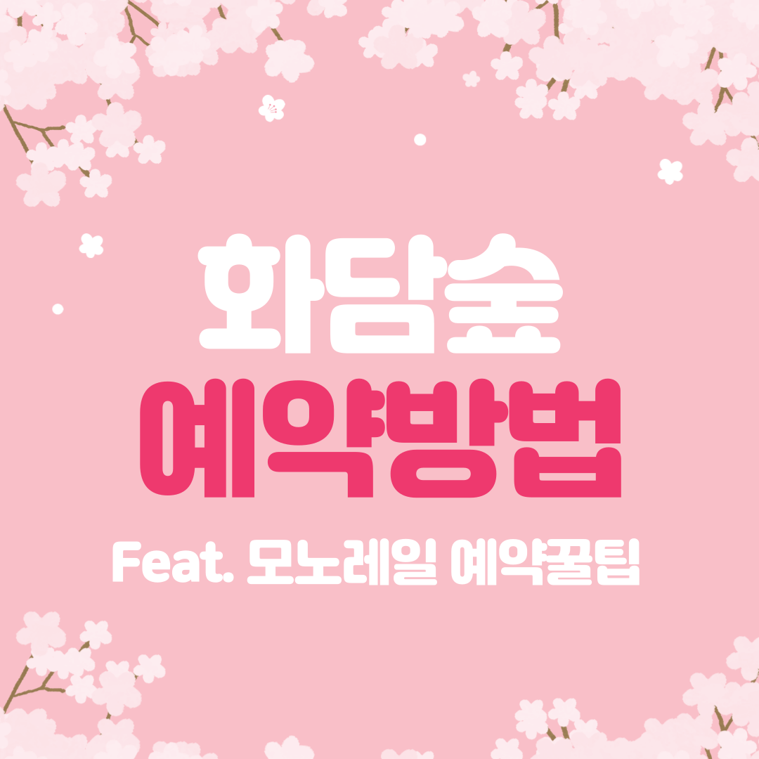 화담숲예약방법