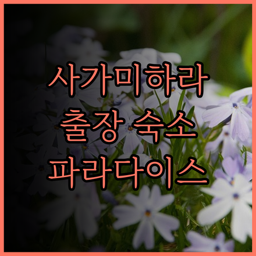 사가미하라 출장 숙소로 제격! Par