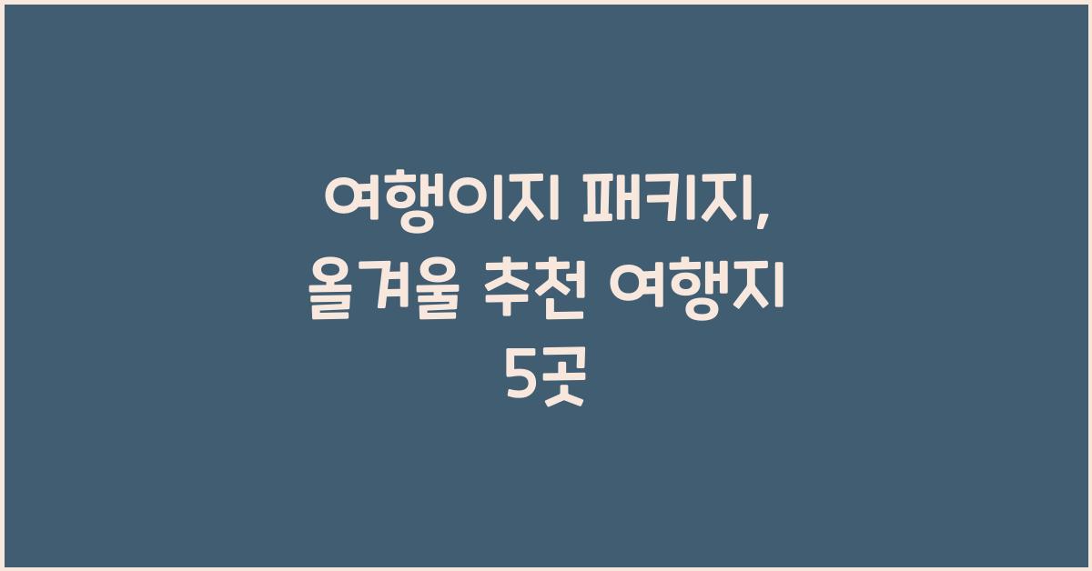 여행이지 패키지