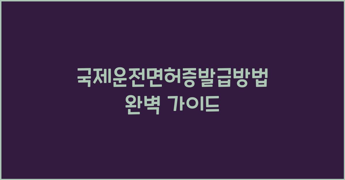 국제운전면허증발급방법