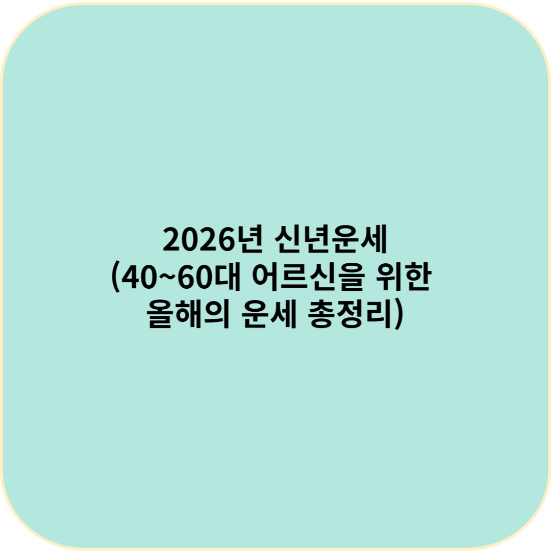 2026년 신년운세 (건강운&middot;재물운 깊이 분석)