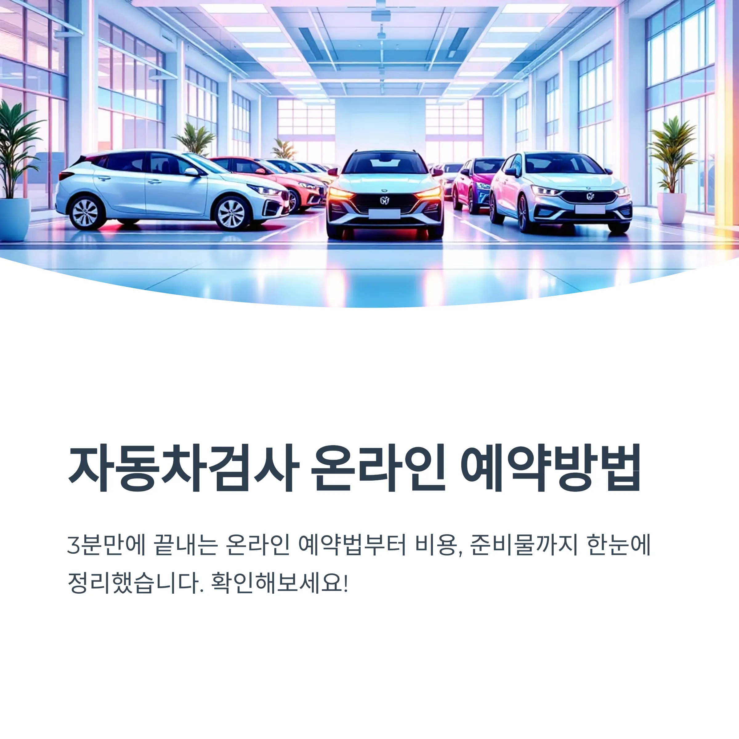 자동차검사 예약, 3분이면 끝! 과태료 안 내는 꿀팁 총정리