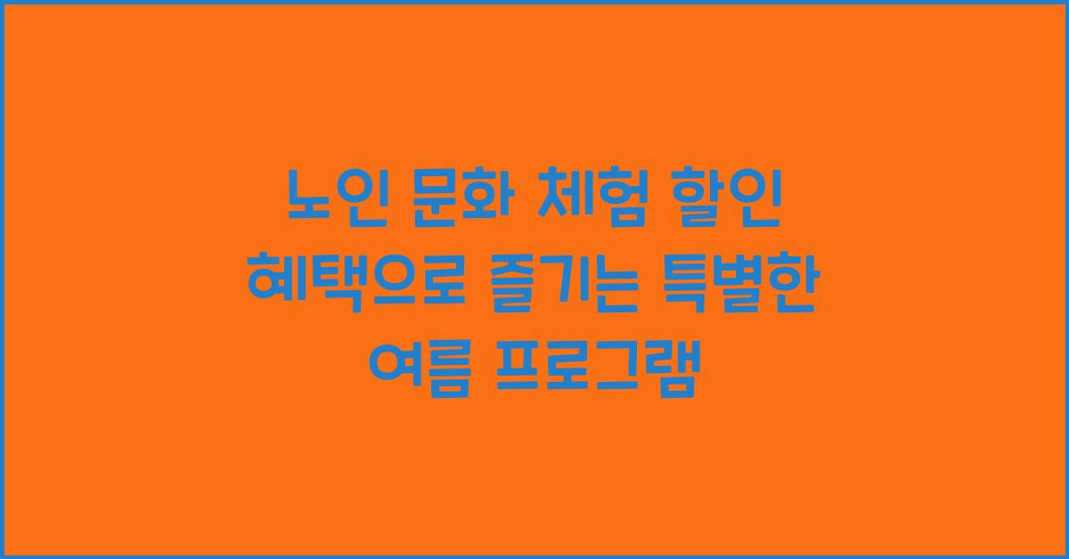 노인 문화 체험, 할인 혜택