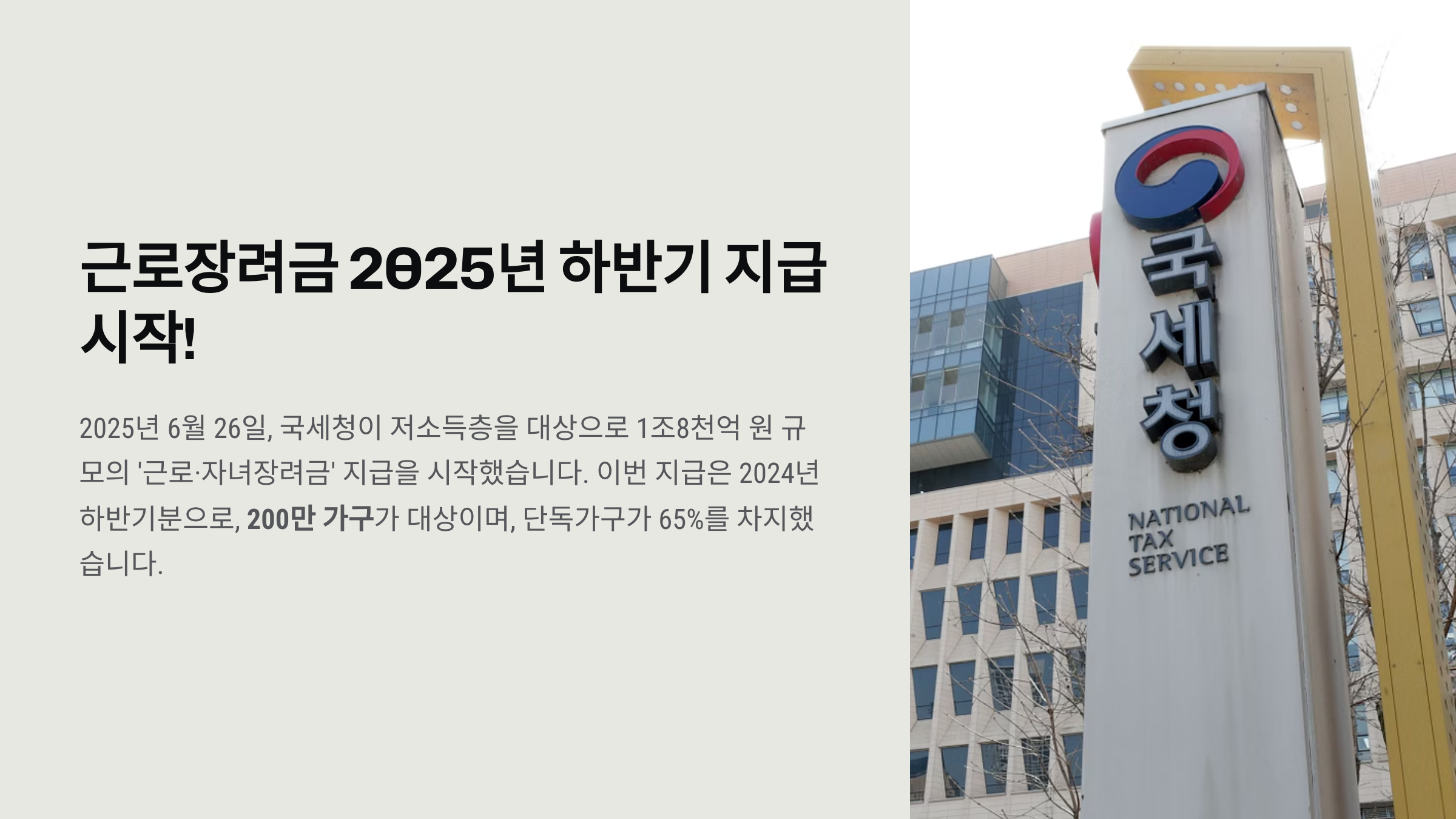 근로장려금 2025년 하반 기지급 시작!