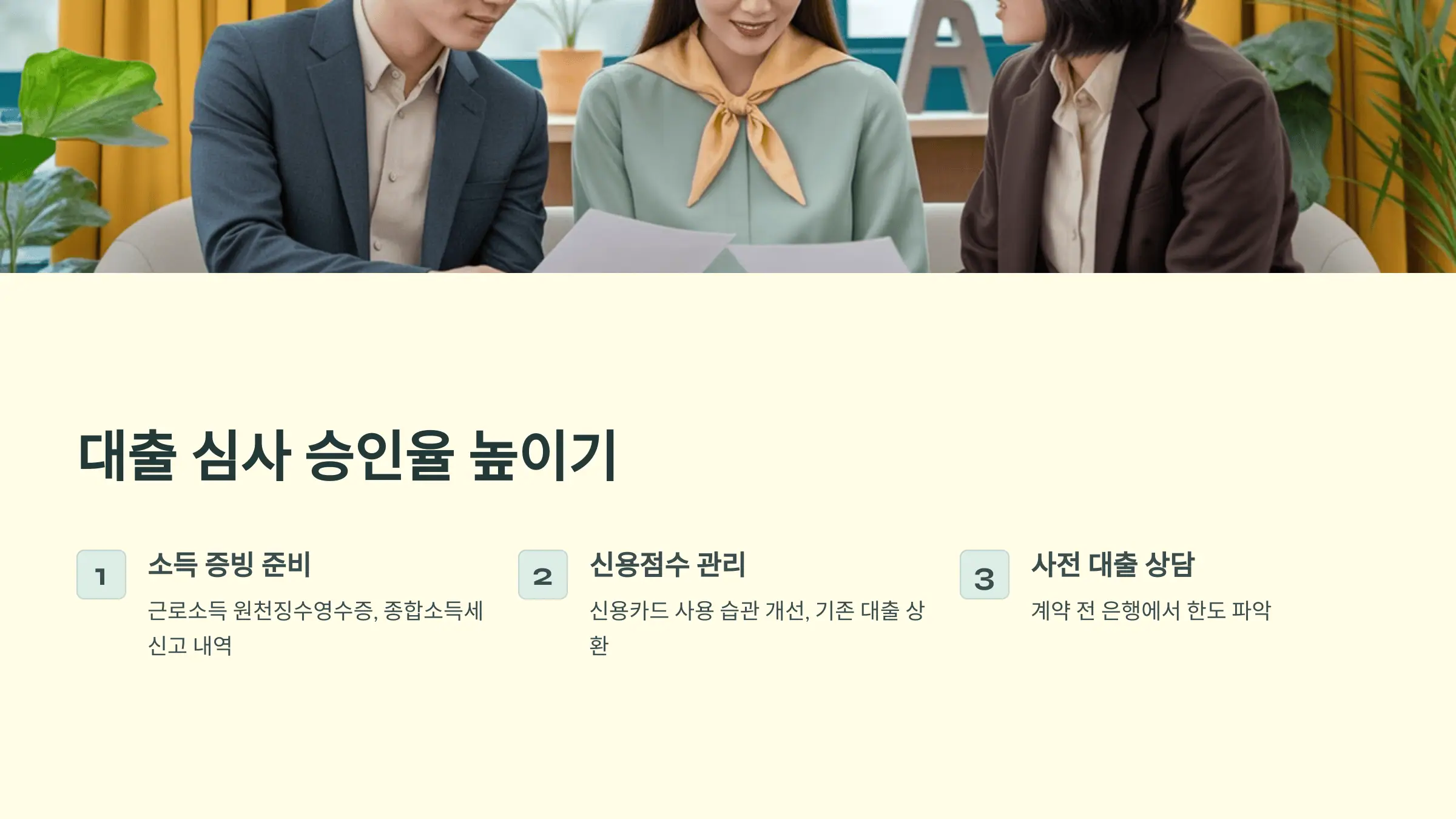 대출 심사에서 승인율을 높이는 법