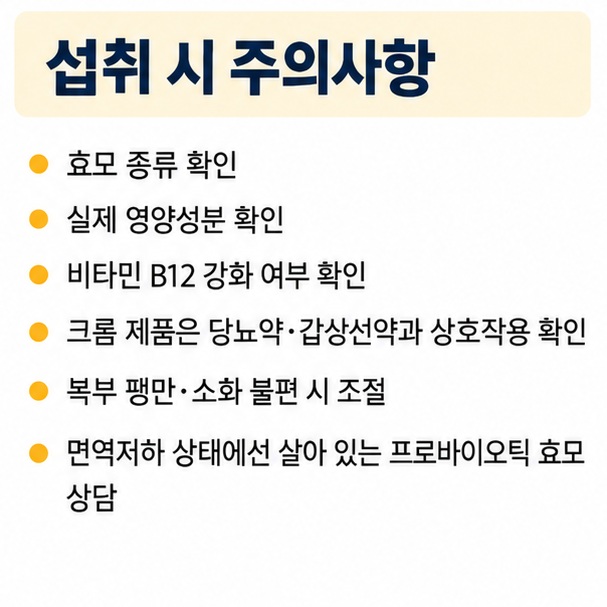 효모 종류 영양성분 비타민 B12 강화 여부 크롬 약물 상호작용 소화 불편과 면역저하 상태를 확인하는 섭취 체크리스트
