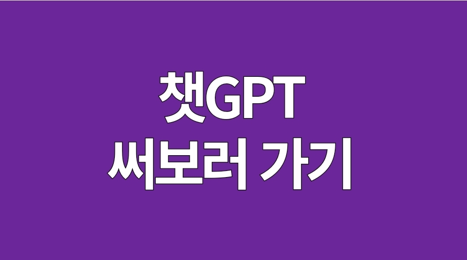 챗GPT
