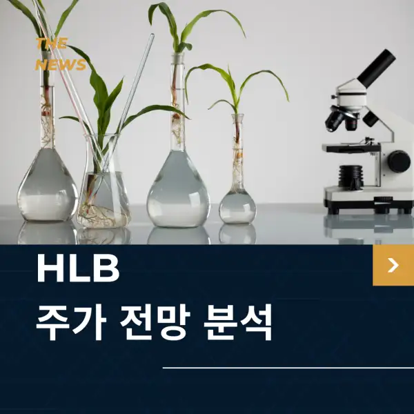 HLB 주가 전망 및 분석