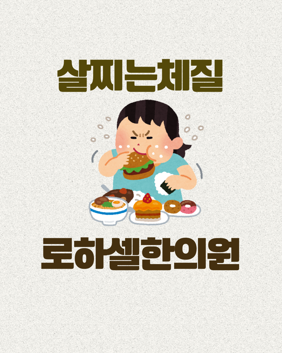 살찌는체질 기초대사량을 올리고 식습관을 개선하기